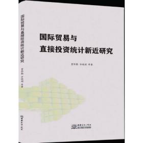 中国国际贸易统计研究90年纪念文集