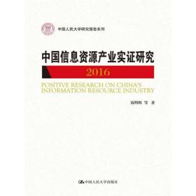 2015中国信息资源产业与政策研究报告
