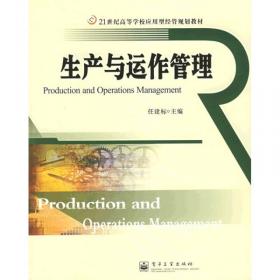 生产与运作管理（第4版）