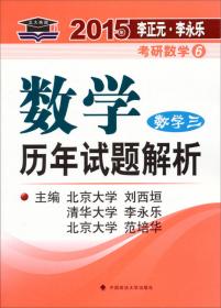 数学历年试题解析 数学三：2012年版