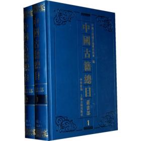中国古籍总目（全国古籍收藏总目录，著录古籍18万种，国家古籍整理出版重点规划项目。全26册）