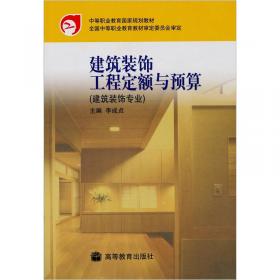 全国高等职业教育技能型紧缺人才培养培训推荐教材·建筑装饰工程技术专业：建筑装饰工程计量与计价