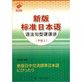 N1语法攻略篇/新日语能力考试全程训练