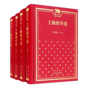 新中国70年70部长篇小说典藏：上海的早晨（全4册）