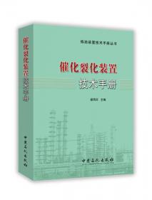 炼油催化剂生产装置技术手册