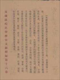 英藏敦煌社会历史文献释录（第十九卷）