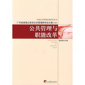 广东省高级公务员公共管理研究论文集8：管理创新与政策选择