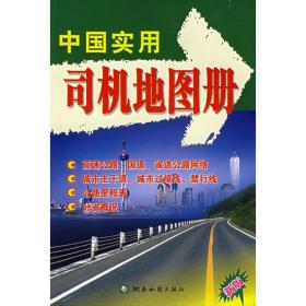 中国城乡公路运营指南（世纪新版）