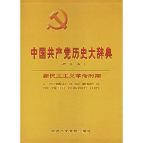 中国共产党历史大辞典.社会主义时期