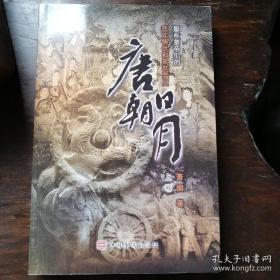 唐朝的灭亡与欧亚东部 藩镇体制的通史性研究