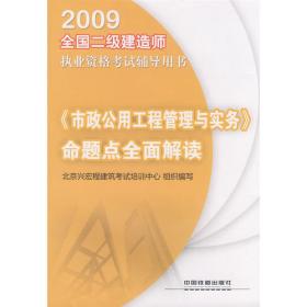 2010全国二级建造执业资格考试辅导用书：《机电工程管理与实务》命题点全面解读