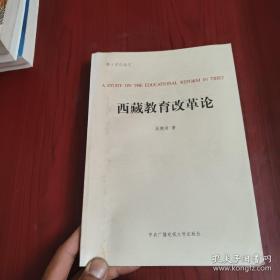 中国西藏教育改革与发展的理论研究