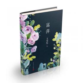 富萍/《收获》60周年纪念文存:珍藏版.长篇小说卷.2000