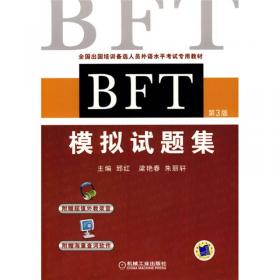 全国出国培训备选人员外语水平考试专用教材：BFT阅读理解教程（第5版）