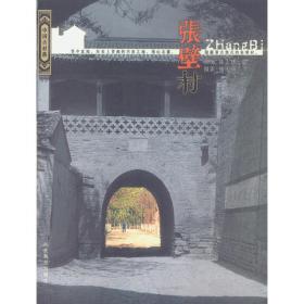 张壁古堡的历史考察