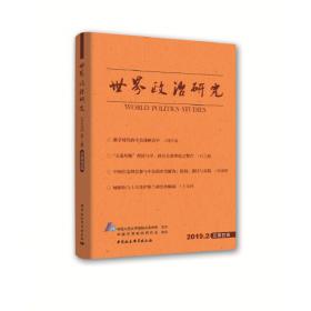 中国政治学（2021年第二辑，总第十辑）