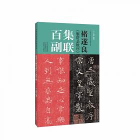 褚遂良雁塔圣教序字典/中国碑帖临习字典