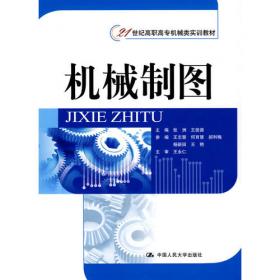 AutoCAD机械制图教程第四版王技德大连理工大学出版社9787568537230