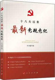 十八大后中国共产党治国理政新方略：深入学习习近平总书记系列重要讲话