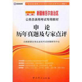 启政教育·新疆維吾尔自治区公务员录用考试专用教材：面试（2014最新版）