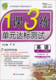 春雨教育·1课3练单元达标测试：数学（八年级上 JSKJ 全新升级版 2015秋）