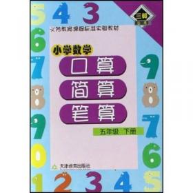 三算丛书·义务教育课程标准实验教材：小学数学口算·简算·笔算（3年级下册）