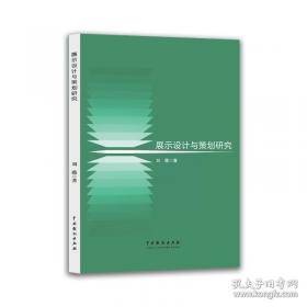 展示设计名师讲堂系列丛书：设计体验