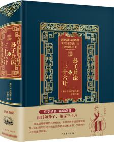 国学典藏：孙子兵法·三十六计