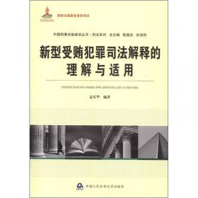 中国刑事法制建设丛书·刑法系列：单位犯罪适用