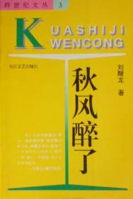 路标石丛书-刘醒龙自选集（刘醒龙亲自编选！王蒙封面题字并作序推荐！全面展现刘醒龙三十余年创作成就的权威读本）