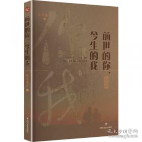 前世今生:生命轮回的启示