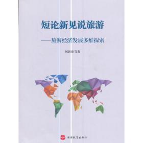 中国旅游经济发展与创新研究
