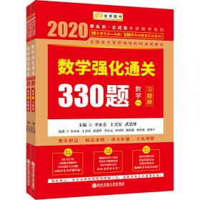 金榜图书 2019李永乐·王式安 考研数学：数学基础过关660题（数学三）