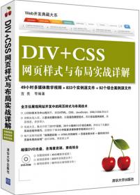 Web开发典藏大系：HTML 5+CSS 3网页开发实战精解