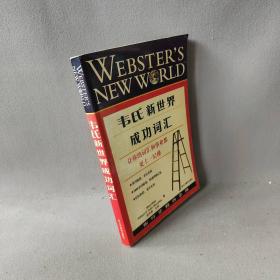 韦氏英汉双解扩词手册 中英对照版 韦氏工具书被称为“韦小绿”