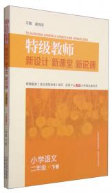 名师同步教学设计：小学语文二年级下册（统编语文教材教师用书）