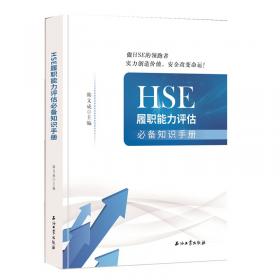 HSE管理体系审核与评估