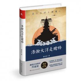 浩瀚大洋是赌场：大日本帝国海军兴亡史