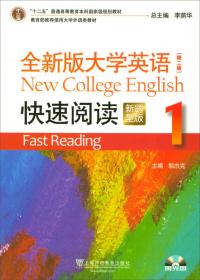 普通高等教育“十五”国家级规划教材：大学英语快速阅读（第2册）（全新版）