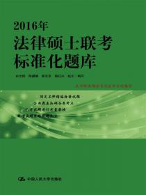 2013年在职攻读法律硕士联考标准化题库