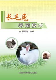 长毛兔高效养殖关键技术/特种经济动物养殖致富直通车