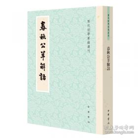 春秋三传乱世的青史/中国经典宝库