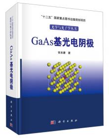 光学与光子学丛书：GaAs光电阴极