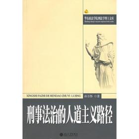 法学的历史（第11卷）：刑法·上卷（1981年-2002年）