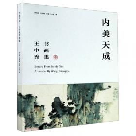 梦蝶集：王中秀美术文钞（套装共4册）/交互通境近现代美术文丛
