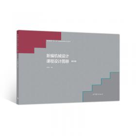 新编机械设计课程设计图册（第三版）/高等学校教材