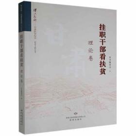 挂职扶贫：中国式消除贫困的制度创新