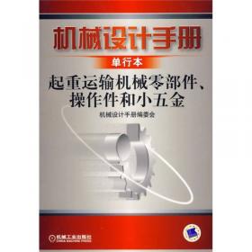 机械设计手册：机电一体化系统设计（单行本）