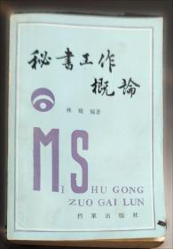 秘书信息工作与档案管理