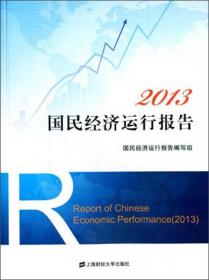 中国人民大学国民经济学发展报告（2015）：新时代和新挑战下的国民经济学科发展/国民经济管理论坛系列报告